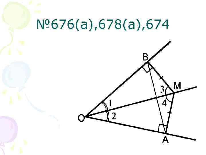 № 676(а), 678(а), 674 
