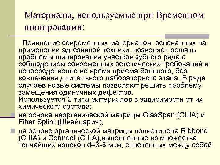 Материалы, используемые при Временном шинировании: Появление современных материалов, основанных на применении адгезивной техники, позволяет
