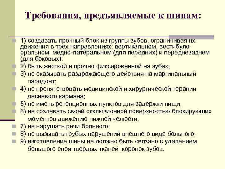 Требования, предъявляемые к шинам: n 1) создавать прочный блок из группы зубов, ограничивая их