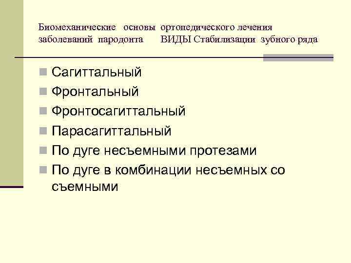 Ортопедические методы лечения заболеваний пародонта