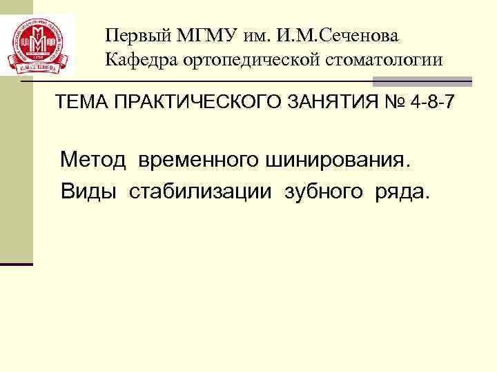 Первый МГМУ им. И. М. Сеченова Кафедра ортопедической стоматологии ТЕМА ПРАКТИЧЕСКОГО ЗАНЯТИЯ № 4
