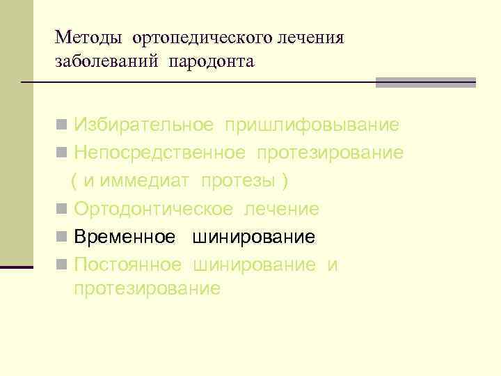 Методы ортопедического лечения заболеваний пародонта n Избирательное пришлифовывание n Непосредственное протезирование ( и иммедиат