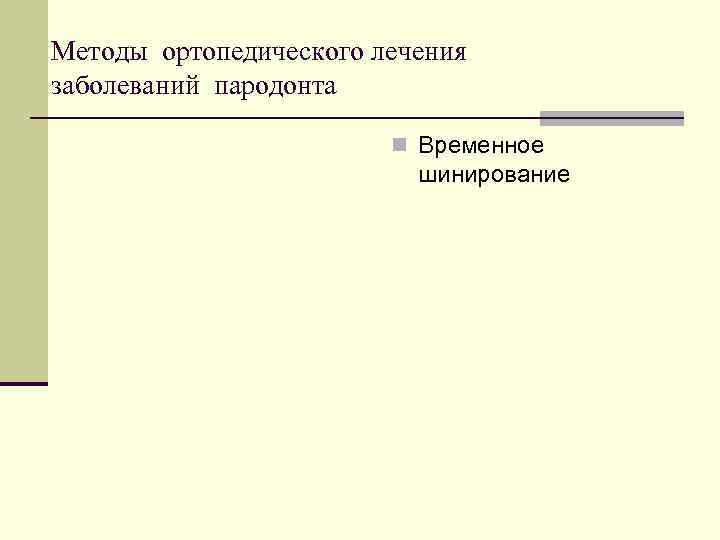 Методы ортопедического лечения заболеваний пародонта n Временное шинирование 