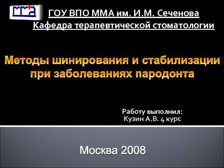ГОУ ВПО ММА им. И. М. Сеченова Кафедра терапевтической стоматологии Работу выполнил: Кузин А.