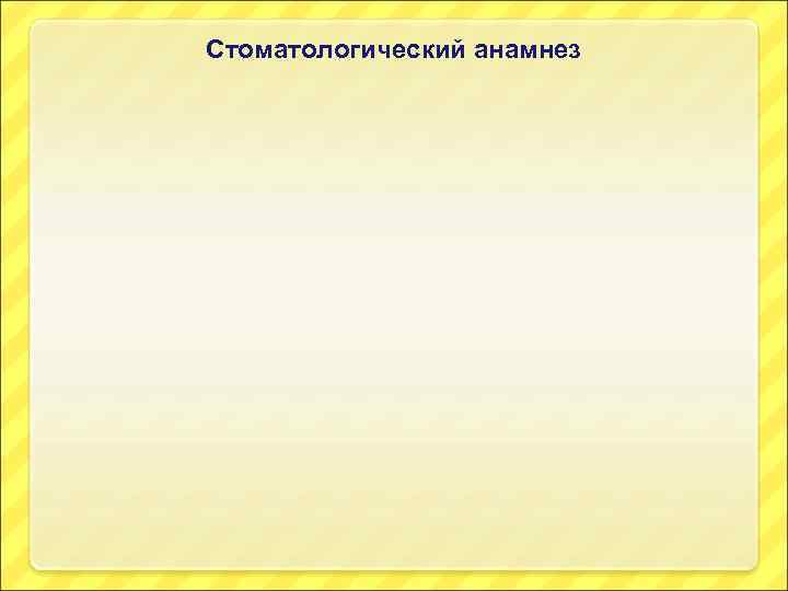 Стоматологический анамнез 
