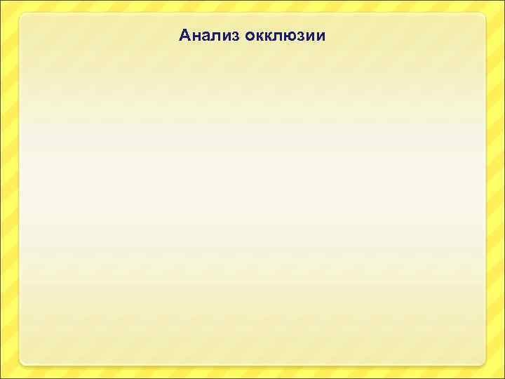 Анализ окклюзии 