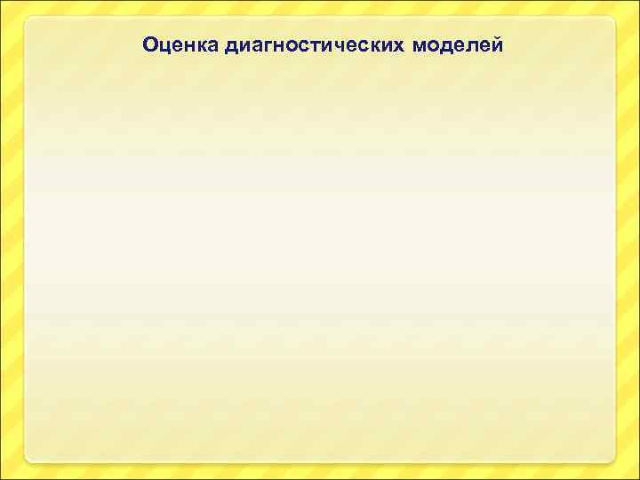 Оценка диагностических моделей 