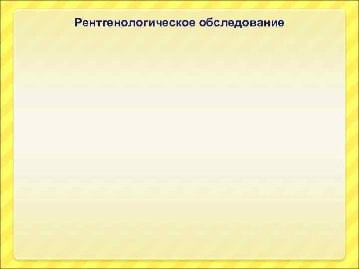 Рентгенологическое обследование 