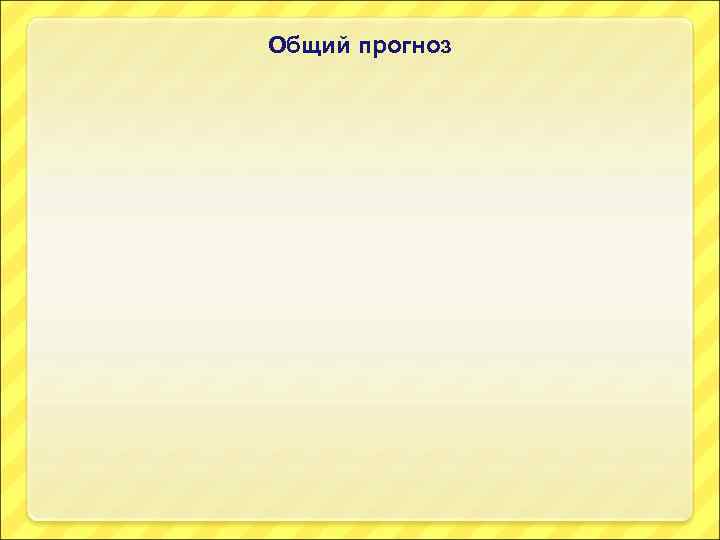 Общий прогноз 