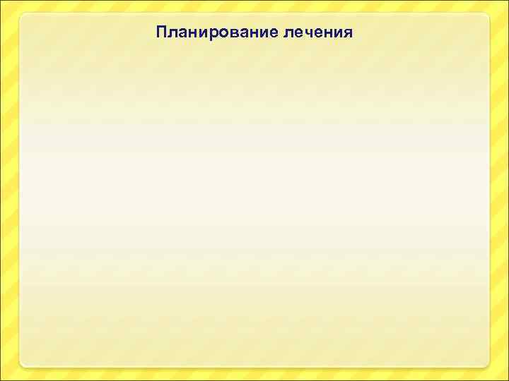 Планирование лечения 