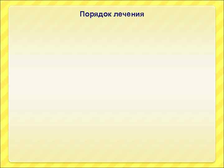 Порядок лечения 