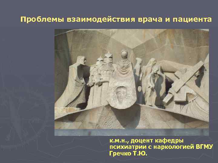 Проблемы взаимодействия врача и пациента к. м. н. , доцент кафедры психиатрии с наркологией
