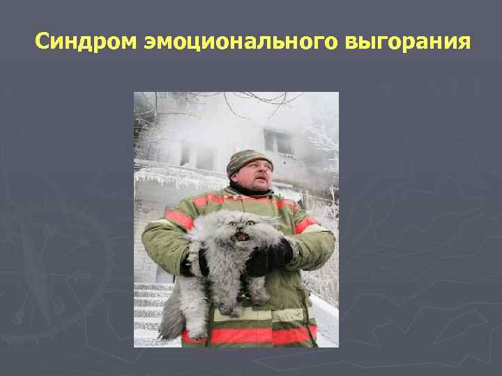 Синдром эмоционального выгорания 