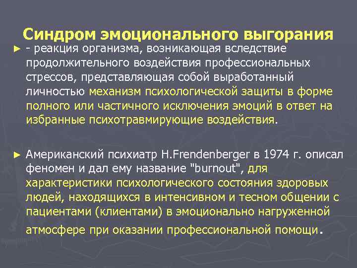 ► ► Синдром эмоционального выгорания - реакция организма, возникающая вследствие продолжительного воздействия профессиональных стрессов,