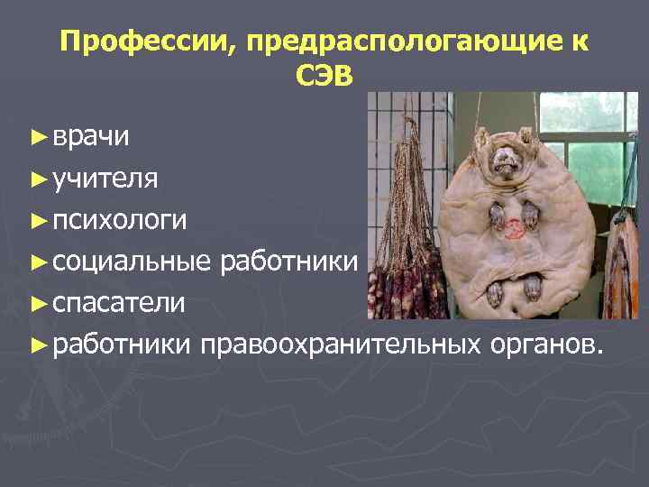 Профессии, предраспологающие к СЭВ ► врачи ► учителя ► психологи ► социальные работники ►