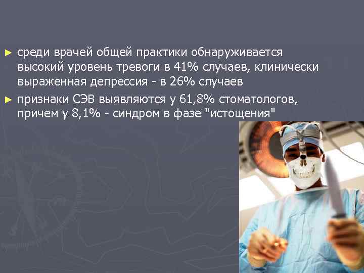 среди врачей общей практики обнаруживается высокий уровень тревоги в 41% случаев, клинически выраженная депрессия