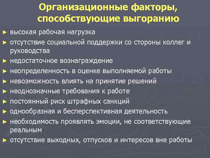Организационные факторы, способствующие выгоранию высокая рабочая нагрузка ► отсутствие социальной поддержки со стороны коллег