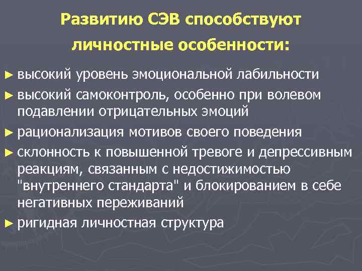 Развитию СЭВ способствуют личностные особенности: ► высокий уровень эмоциональной лабильности ► высокий самоконтроль, особенно