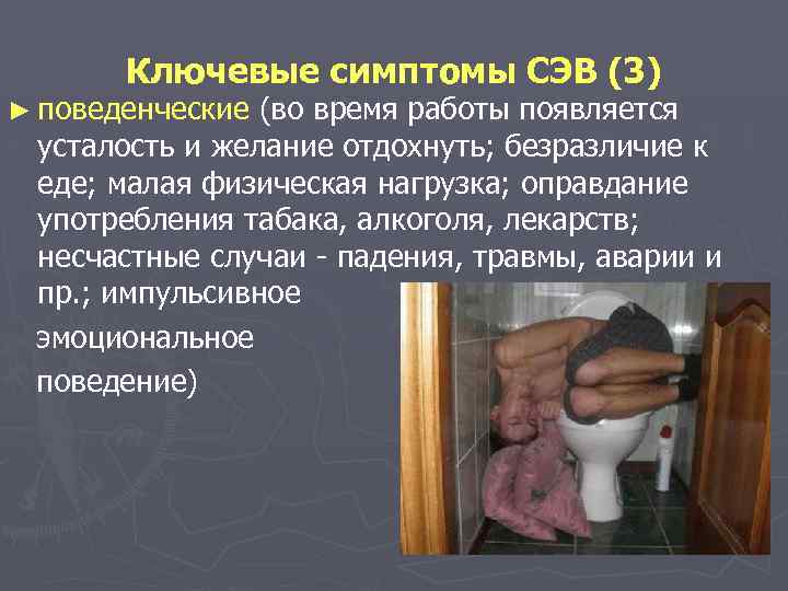 Ключевые симптомы СЭВ (3) ► поведенческие (во время работы появляется усталость и желание отдохнуть;