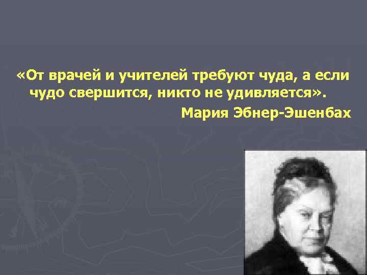  «От врачей и учителей требуют чуда, а если чудо свершится, никто не удивляется»