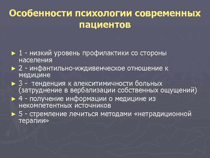 Особенности психологии современных пациентов 1 - низкий уровень профилактики со стороны населения ► 2