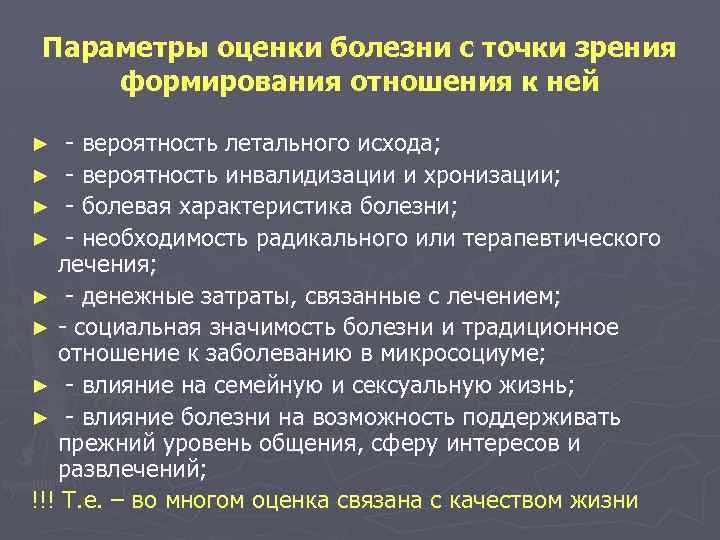 Параметры оценки болезни с точки зрения формирования отношения к ней - вероятность летального исхода;