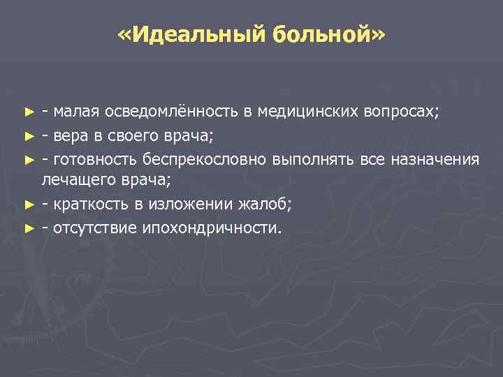  «Идеальный больной» - малая осведомлённость в медицинских вопросах; ► - вера в своего