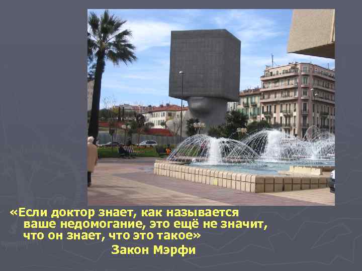  «Если доктор знает, как называется ваше недомогание, это ещё не значит, что он