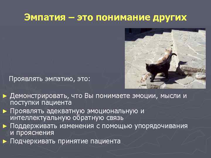 Эмпатия – это понимание других Проявлять эмпатию, это: Демонстрировать, что Вы понимаете эмоции, мысли