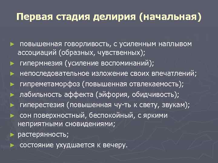 Первая стадия делирия (начальная) повышенная говорливость, с усиленным наплывом ассоциаций (образных, чувственных); ► гипермнезия