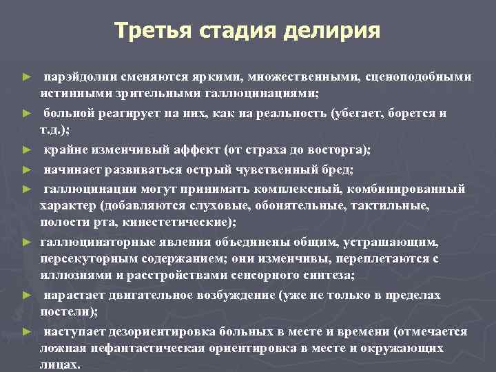 Третья стадия делирия ► ► ► ► парэйдолии сменяются яркими, множественными, сценоподобными истинными зрительными