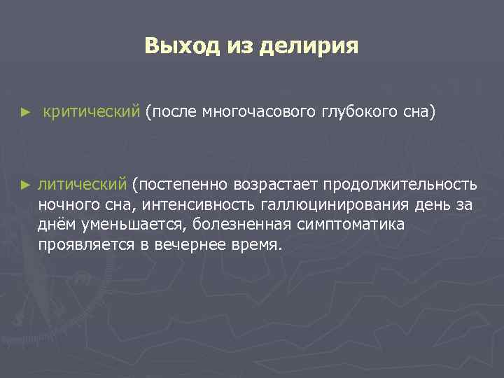 Выход из делирия ► ► критический (после многочасового глубокого сна) литический (постепенно возрастает продолжительность