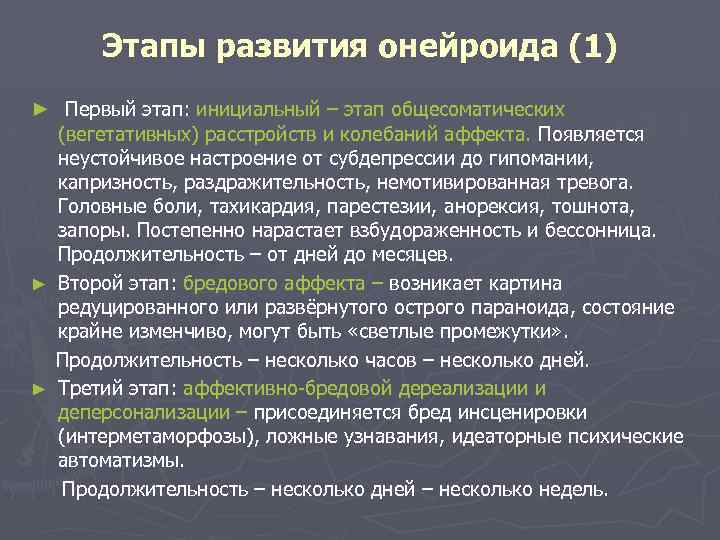 Этапы развития онейроида (1) ► Первый этап: инициальный – этап общесоматических (вегетативных) расстройств и