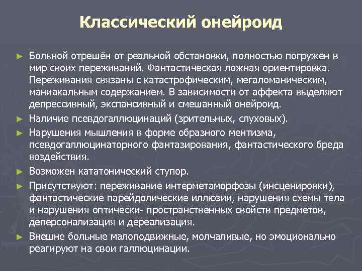 Классический онейроид ► ► ► Больной отрешён от реальной обстановки, полностью погружен в мир