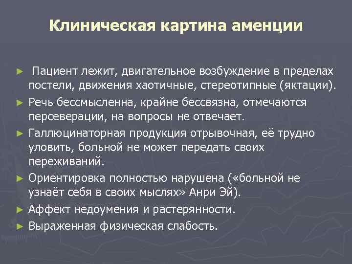 Клиническая картина аменции Пациент лежит, двигательное возбуждение в пределах постели, движения хаотичные, стереотипные (яктации).