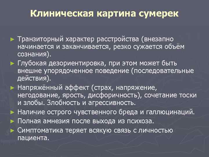 Клиническая картина сумерек Транзиторный характер расстройства (внезапно начинается и заканчивается, резко сужается объём сознания).