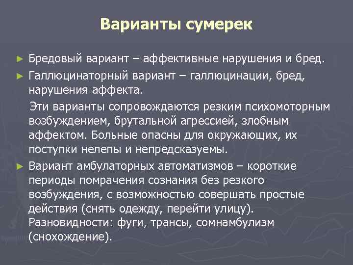 Варианты сумерек Бредовый вариант – аффективные нарушения и бред. ► Галлюцинаторный вариант – галлюцинации,