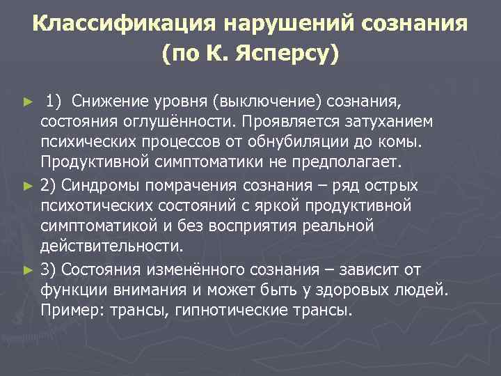 Классификация нарушений сознания (по К. Ясперсу) 1) Снижение уровня (выключение) сознания, состояния оглушённости. Проявляется