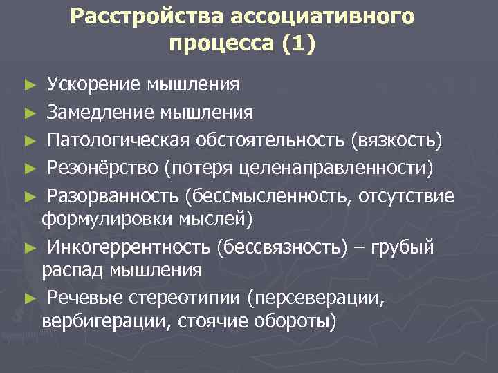 Расстройства ассоциативного процесса (1) Ускорение мышления ► Замедление мышления ► Патологическая обстоятельность (вязкость) ►