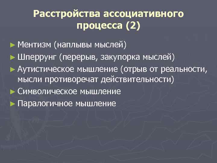 Расстройства ассоциативного процесса (2) ► Ментизм (наплывы мыслей) ► Шперрунг (перерыв, закупорка мыслей) ►