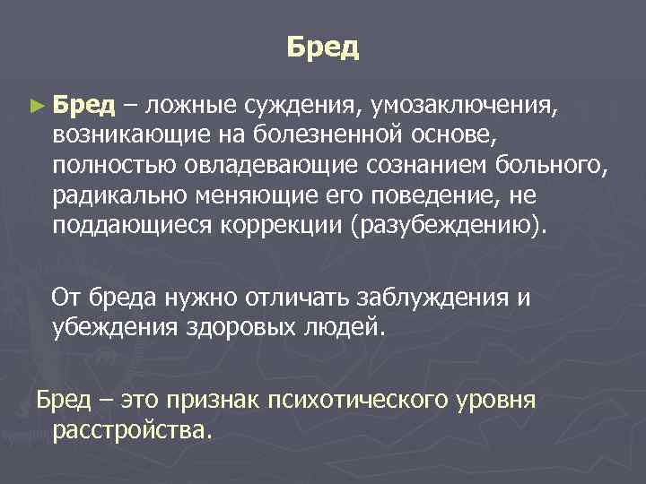 Бред ► Бред – ложные суждения, умозаключения, возникающие на болезненной основе, полностью овладевающие сознанием