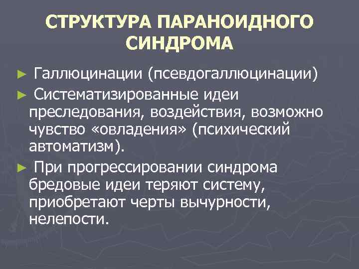 Симптомы параноидальной шизофрении у мужчины. Параноидный синдром. Параноидный синдром структура. Что характерно для параноидного синдрома:. Маниакально-параноидный синдром.