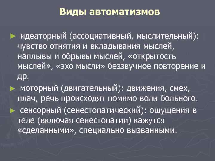 Виды автоматизмов ► идеаторный (ассоциативный, мыслительный): чувство отнятия и вкладывания мыслей, наплывы и обрывы