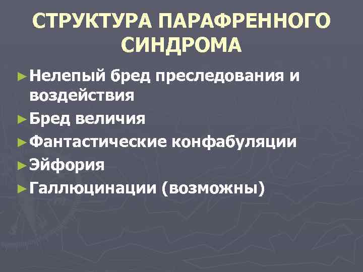 СТРУКТУРА ПАРАФРЕННОГО СИНДРОМА ► Нелепый бред преследования и воздействия ► Бред величия ► Фантастические