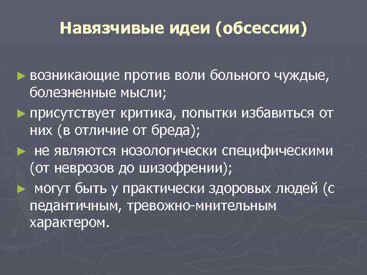 Навязчивая бредовая идея. Навязчивые идеи (обсессии). Шизофрения или невроз навязчивых мыслей. Навязчивые идеи при шизофрении. Навязчивые идеи психиатрия.