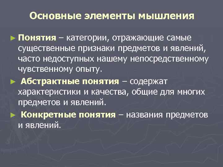 Основные элементы мышления ► Понятия – категории, отражающие самые существенные признаки предметов и явлений,
