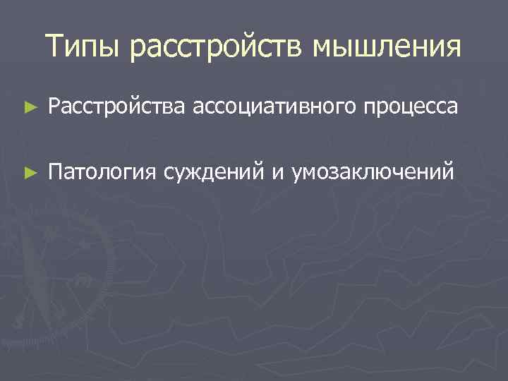 Типы расстройств мышления ► Расстройства ассоциативного процесса ► Патология суждений и умозаключений 