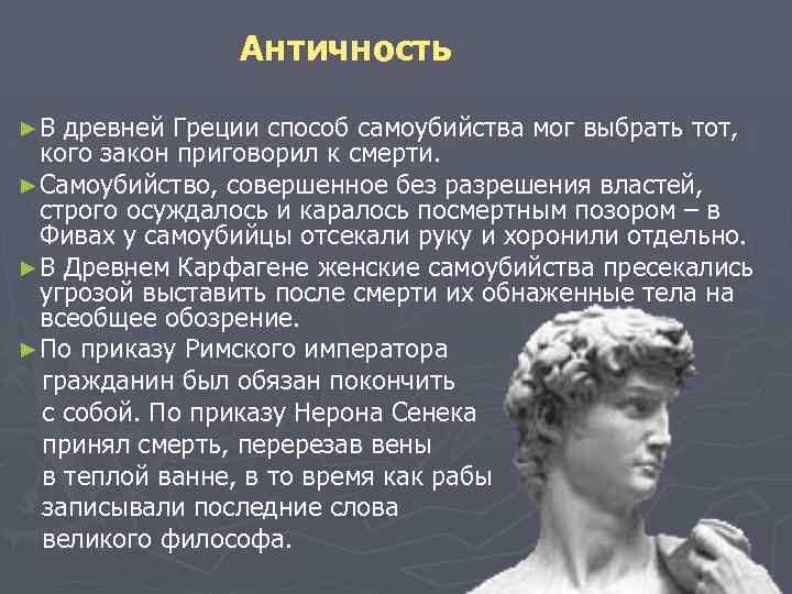  Античность ► В древней Греции способ самоубийства мог выбрать тот, кого закон приговорил