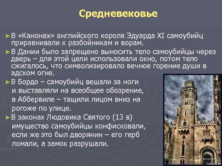  Средневековье ► В «Канонах» английского короля Эдуарда XI самоубийц приравнивали к разбойникам и