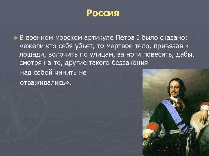 Артикул воинский 1715. Воинский артикул Петра 1. Самоубийство по воинскому артикулу. Артикулы Петра i. Место хранения воинского артикула Петра 1.